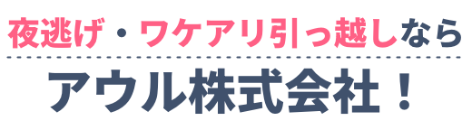 夜逃げ・ワケアリ引っ越しなら アウル株式会社!